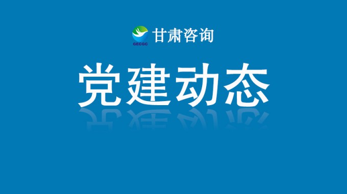 甘肅工程咨詢集團機關(guān)黨委開展“銘記歷史守初心 砥礪奮進擔(dān)使命”主題黨日活動